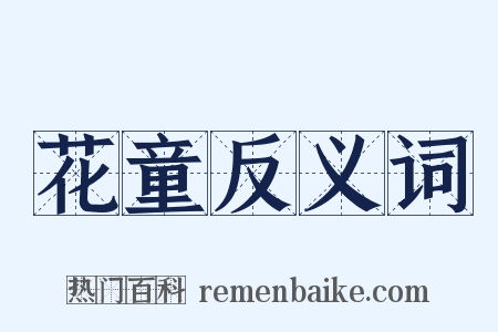 花童反义词是什么意思的图片